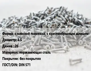 Шуруп с плоской головкой, с крестообразным шлицем 3.5х20 нержавеющая сталь без покрытия ГОСТ: DIN 571